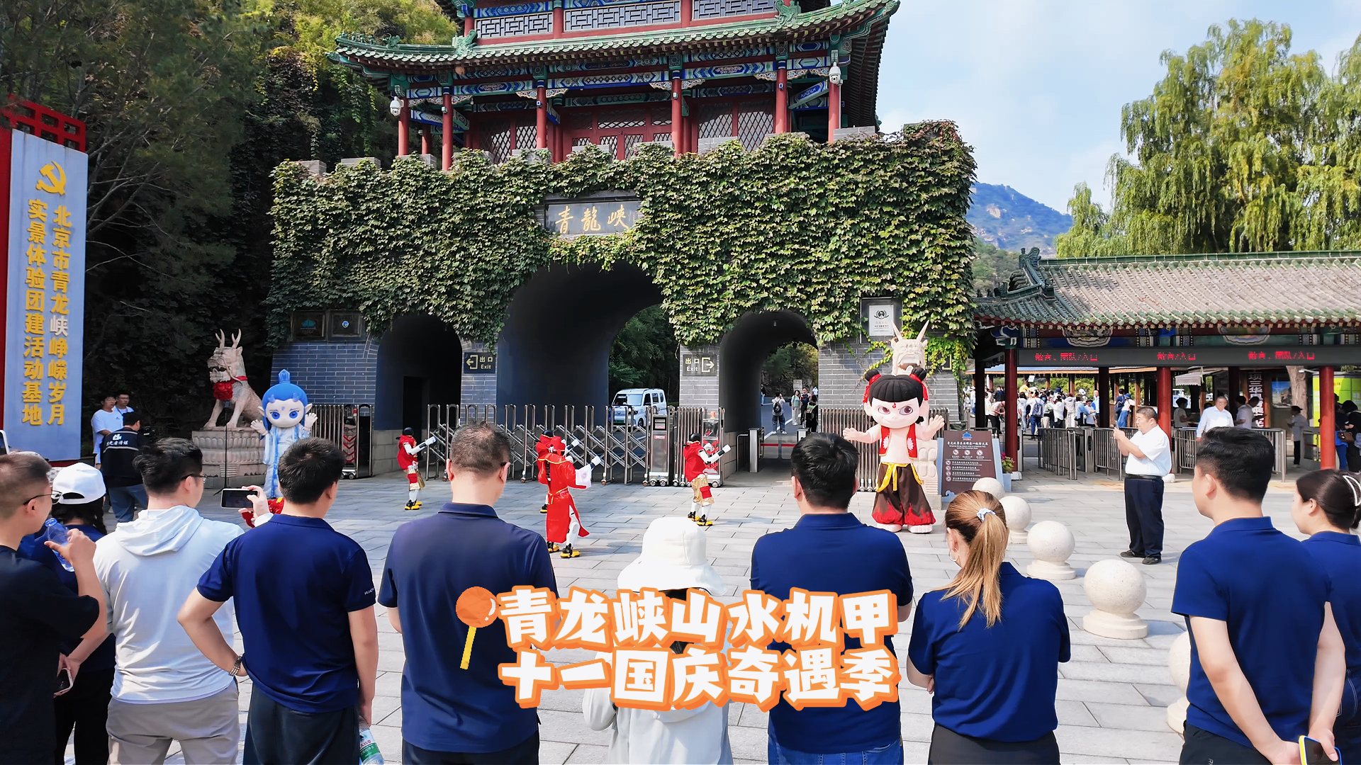 来青龙峡，赴山水奇遇！看古今国潮同台共演