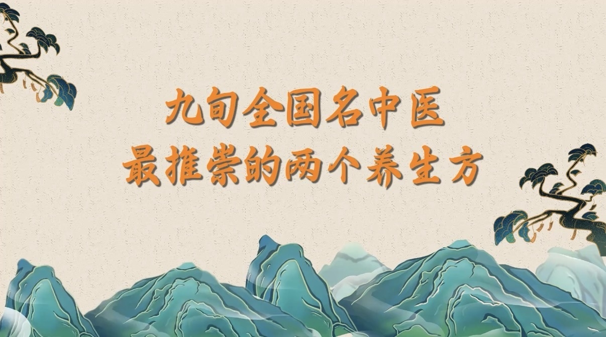 （9.24）九旬全国名中医，最推崇的两个养生方