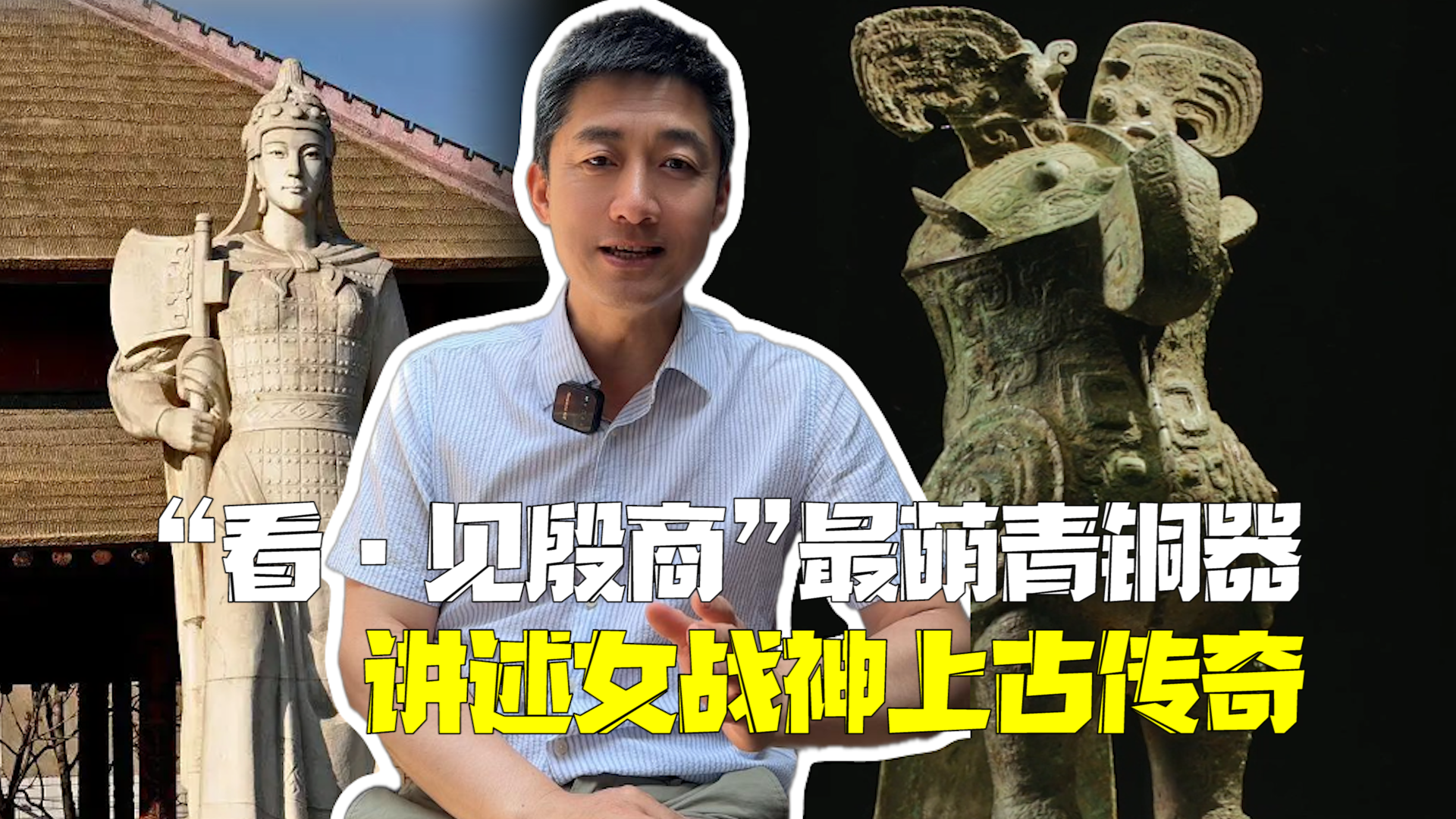 “看·见殷商”大展揭秘上古传奇：“最萌青铜器”讲述女战神上古传奇