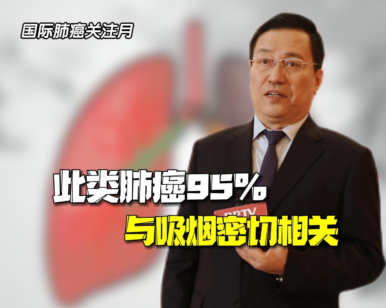 肺癌专家:此类肺癌95%与吸烟密切相关 肺癌专家:此类肺癌95%与吸烟密切相关
