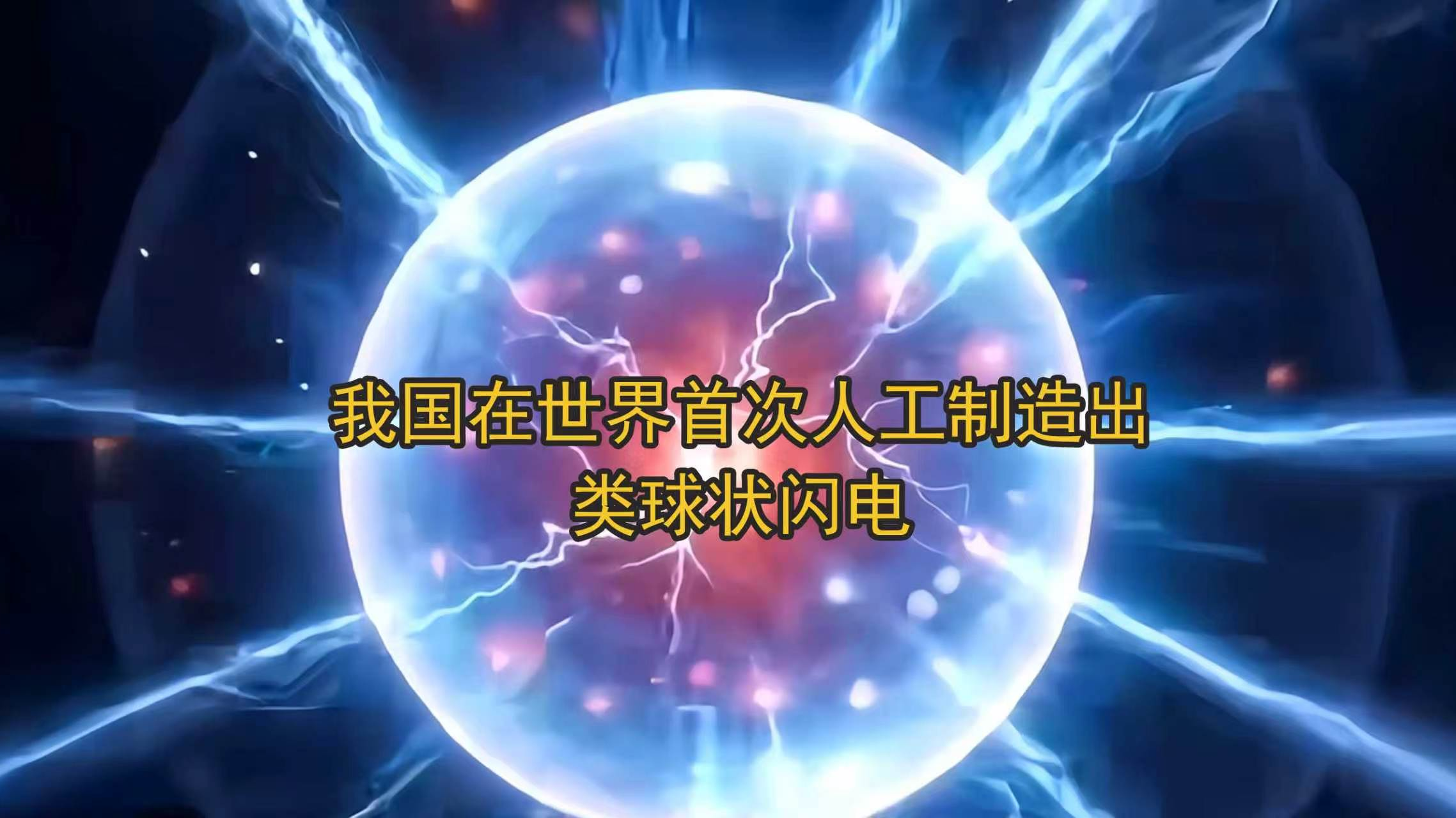 我国在世界首次人工制造出类球状闪电 我国在世界首次人工制造出类球状闪电