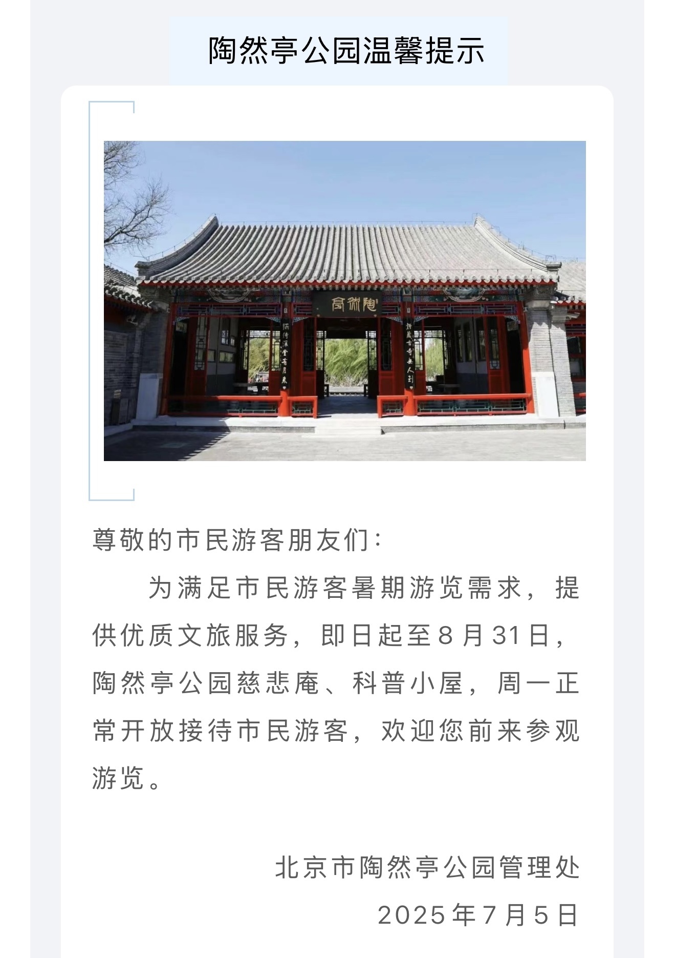 陶然亭公园慈悲庵科普小屋恢复周一开放 陶然亭公园慈悲庵科普小屋恢复周一开放