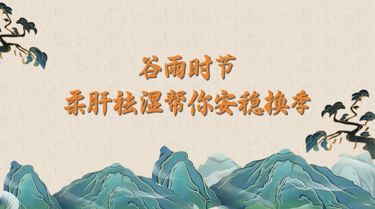 谷雨时节，柔肝祛湿帮你安稳换季！