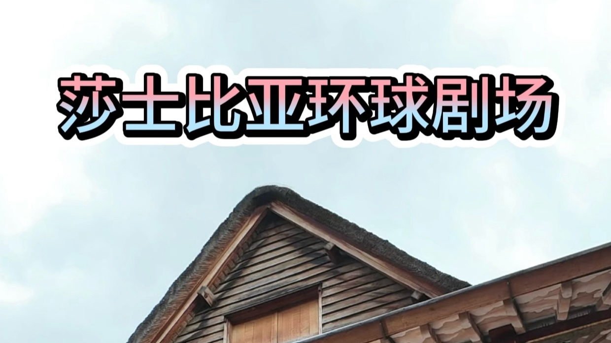 莎士比亚环球剧场——戏剧迷的天堂。