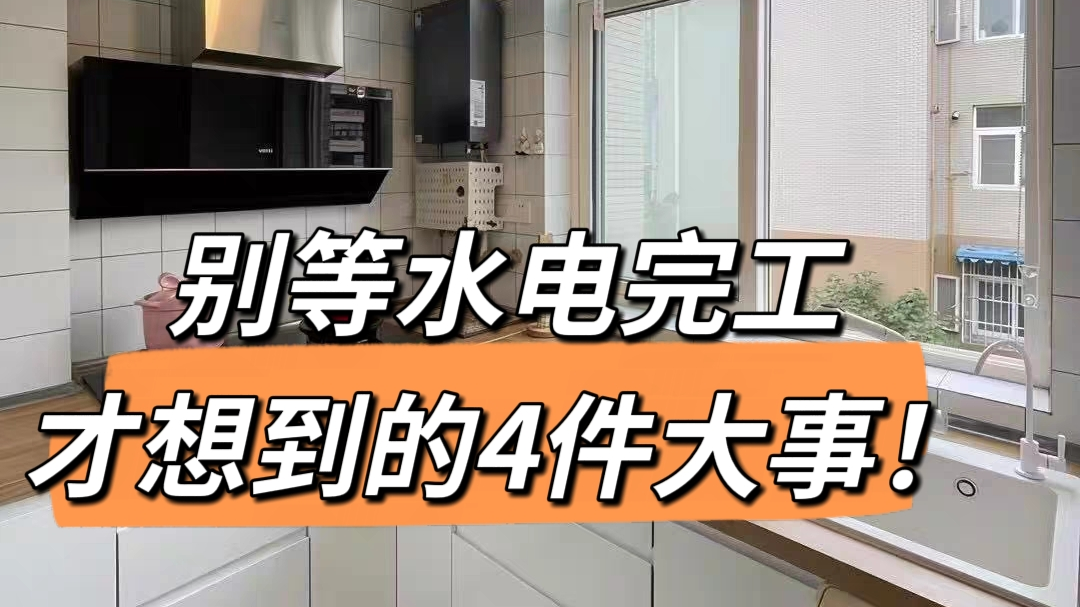 别等水电完工才想到的4件大事！