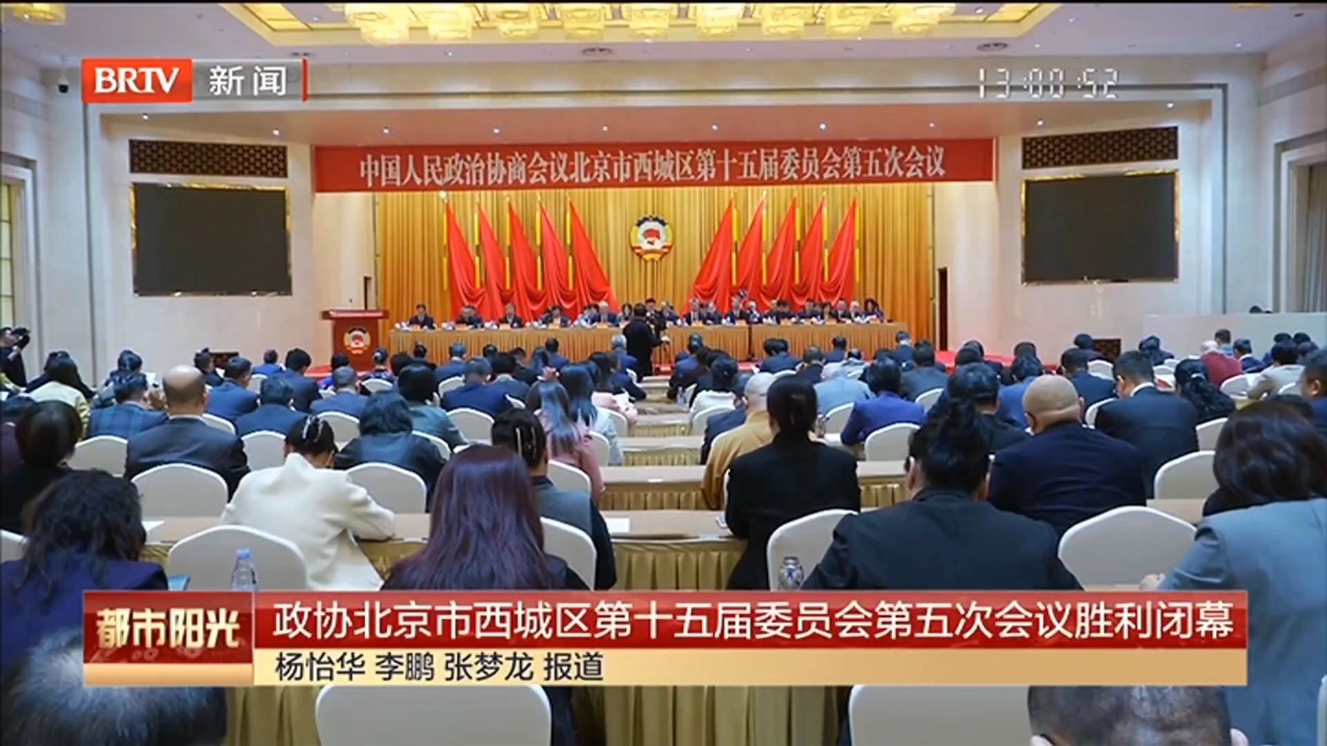 政协北京市西城区第十五届委员会第五次会议胜利闭幕 政协北京市西城区第十五届委员会第五次会议胜利闭幕