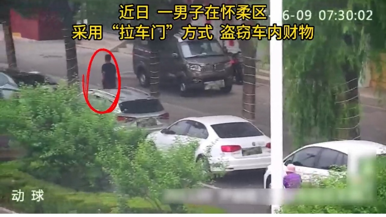 别被“拉车门”开盲盒!怀柔警方抓获拉车门盗窃小偷 别被“拉车门”开盲盒!怀柔警方抓获拉车门盗窃小偷