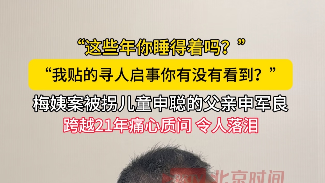 “这些年你睡得着吗?” “我贴的寻人启事你有没有看到?”梅姨案被拐儿童申聪的父亲申军良跨越21年痛心 “这些年你睡得着吗?” “我贴的寻人启事你有没有看到?”梅姨案被拐儿童申聪的父亲申军良跨越21年痛心