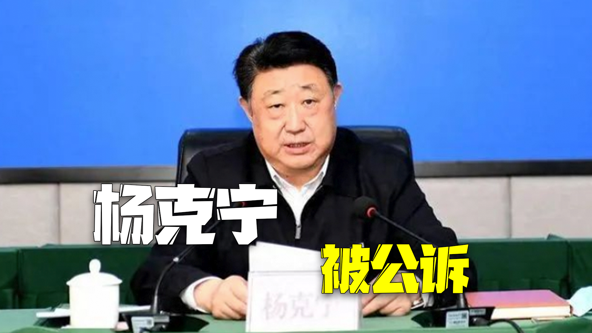 涉嫌受贿、非法持有枪支弹药 “官场小说家”杨克宁被提起公诉 涉嫌受贿、非法持有枪支弹药 “官场小说家”杨克宁被提起公诉