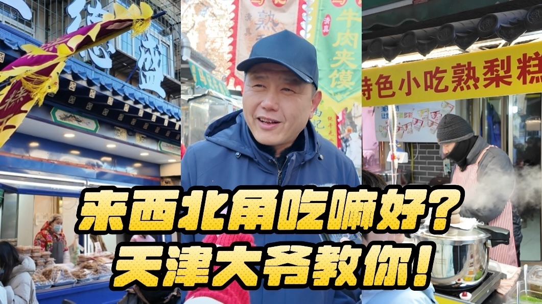京津冀过大年｜春节来西北角特色街区吃嘛好？天津大爷教你！