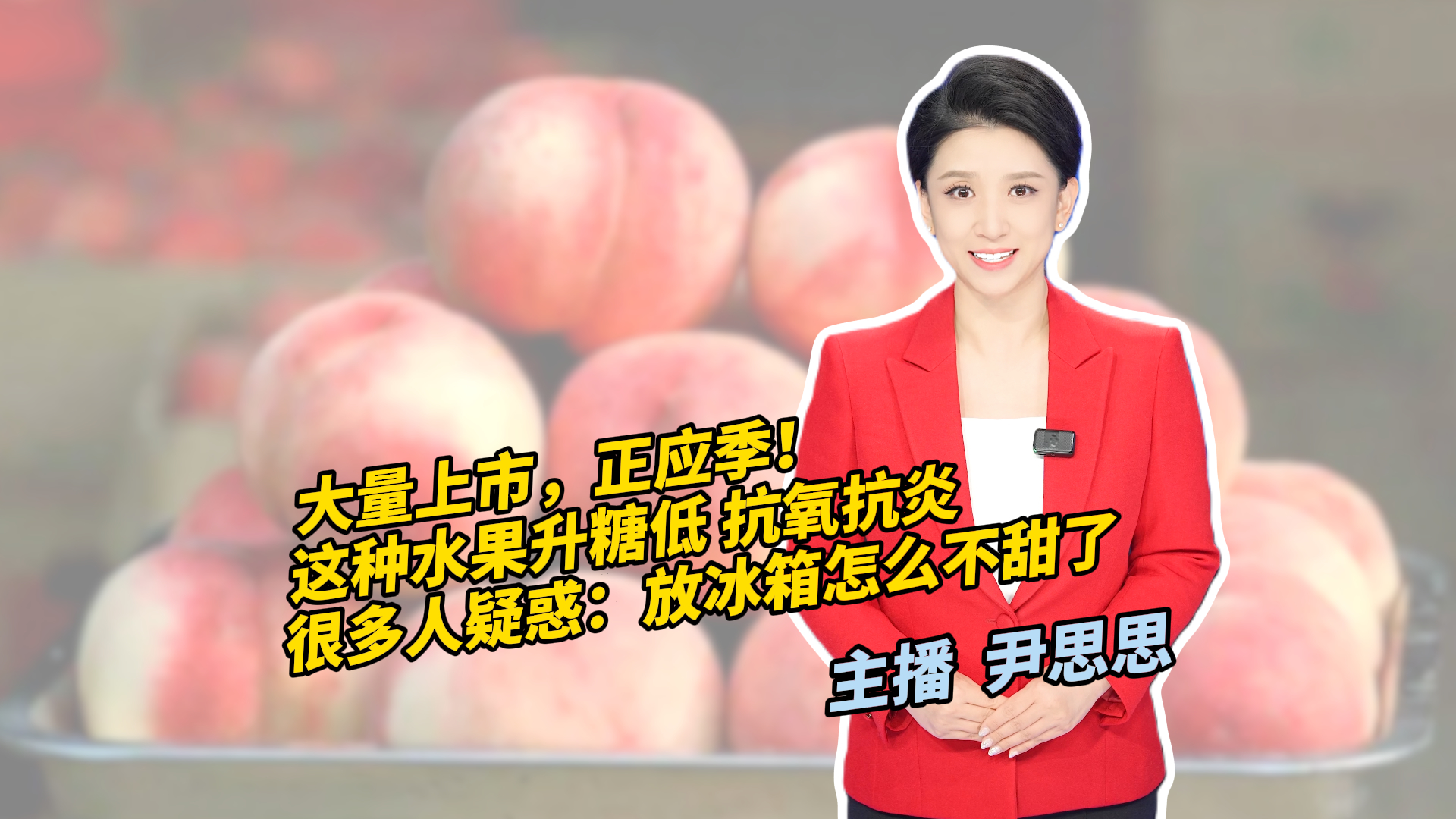 这种水果升糖低 抗氧抗炎 很多人疑惑:放冰箱怎么不甜了 这种水果升糖低 抗氧抗炎 很多人疑惑:放冰箱怎么不甜了