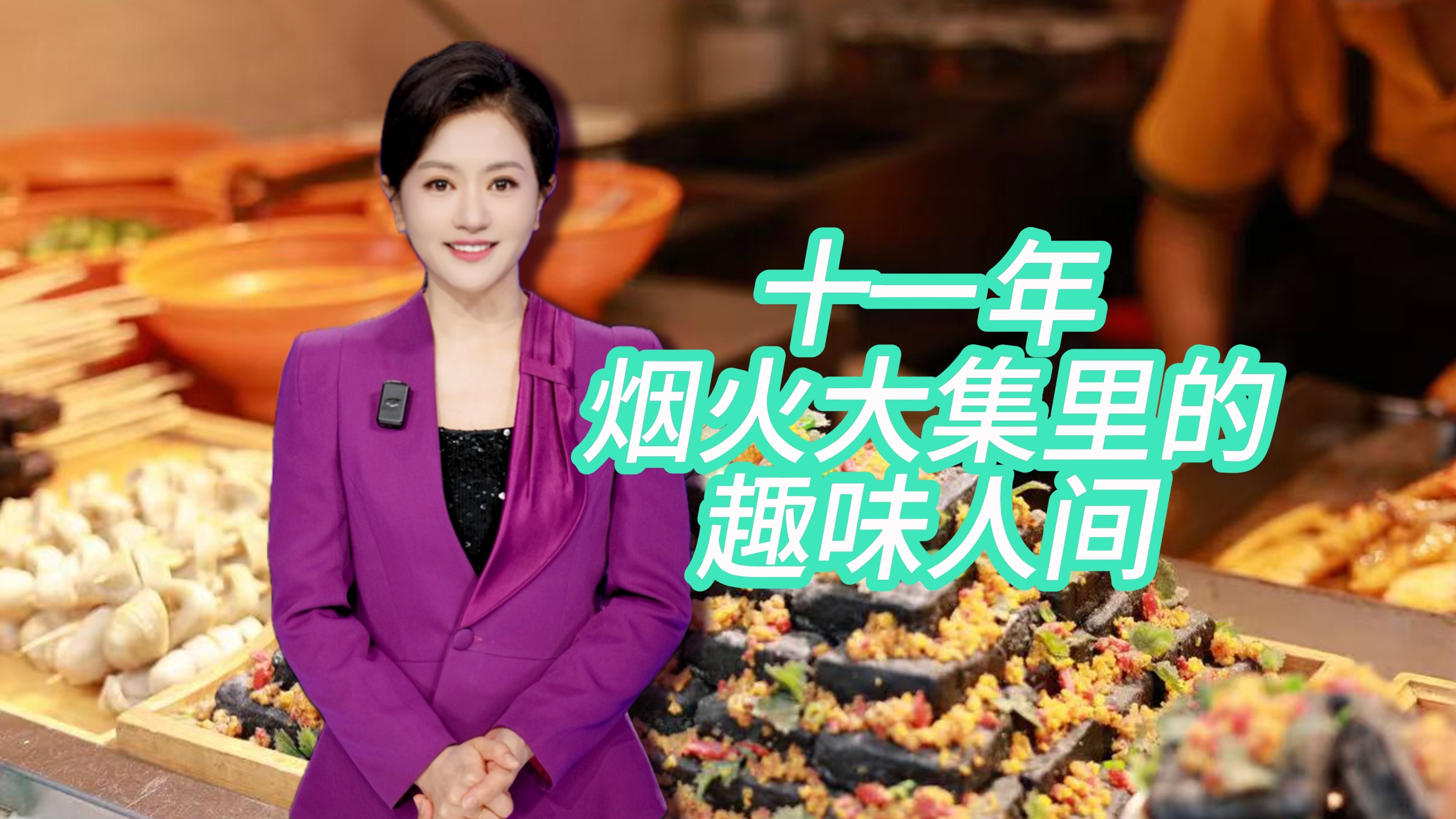 十一年 烟火大集里的趣味人间