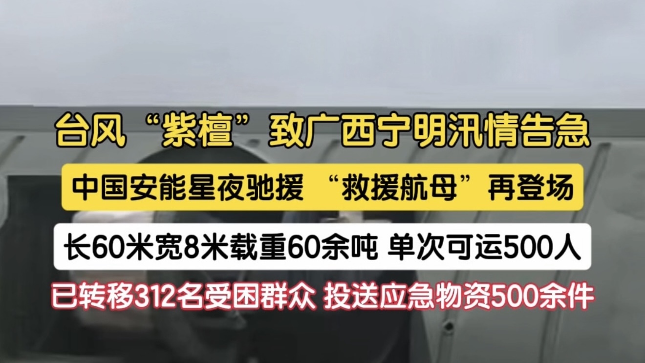 “救援航母”驰援广西宁明 中国安能动力舟桥首次在宁明下水投入抢险