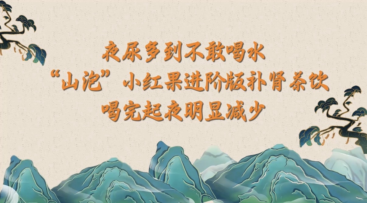 夜尿多到不敢喝水？“山泡”小红果进阶版补肾茶饮，喝完起夜明显减少