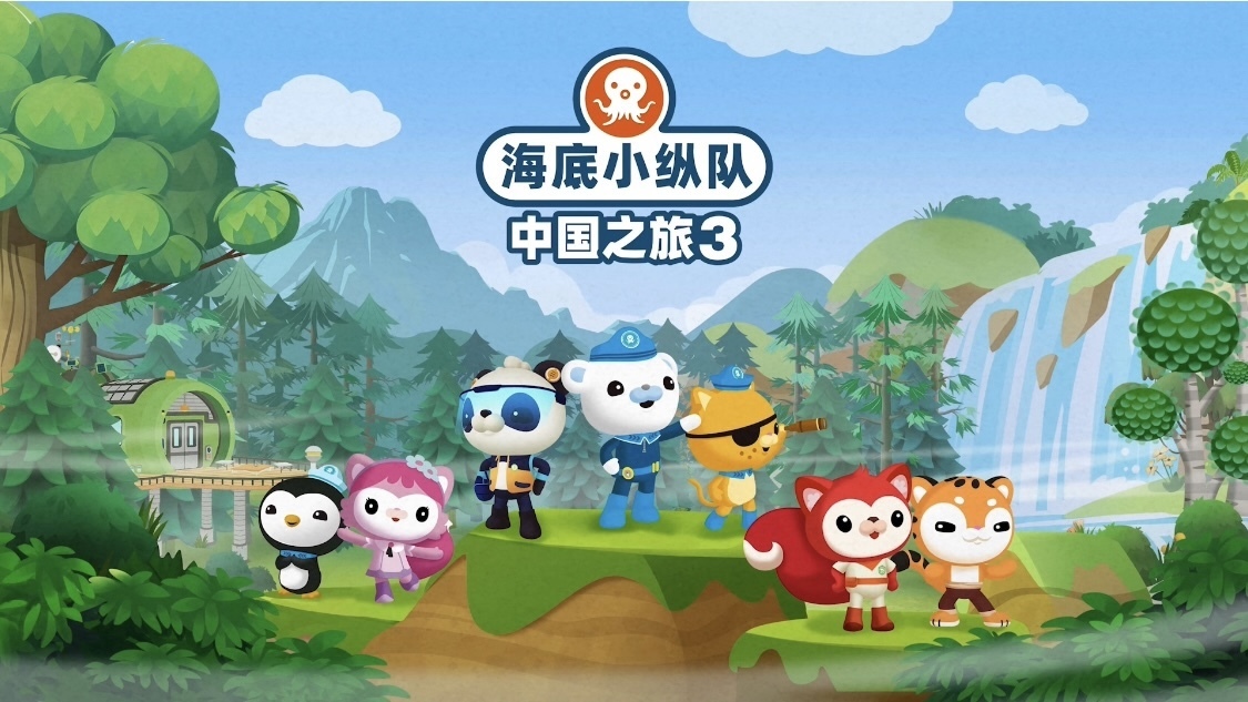 《海底小纵队·中国之旅3》卡酷少儿卫视开播，冒险再升级！