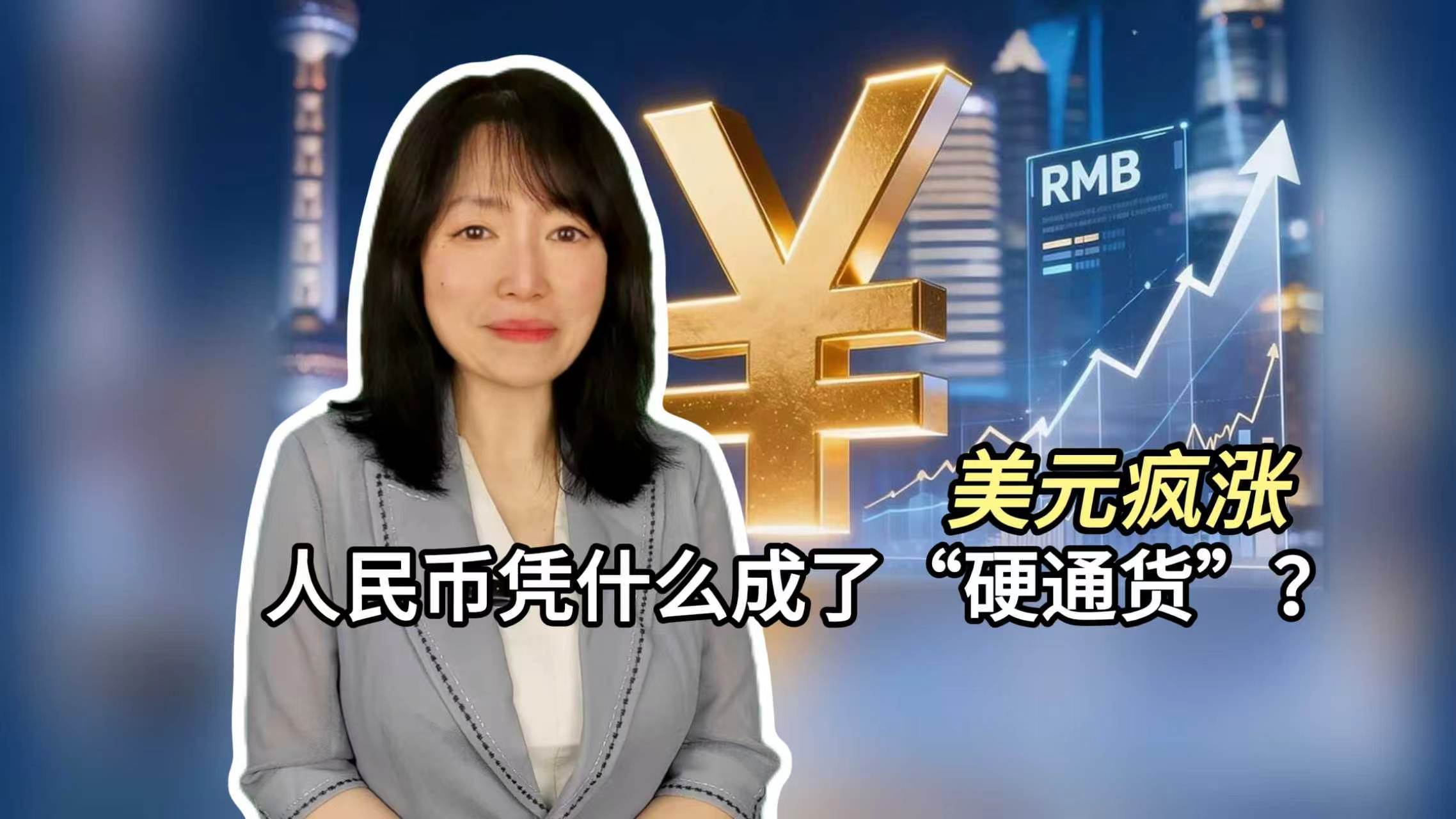 美元疯涨 人民币凭什么成了“硬通货”? 美元疯涨 人民币凭什么成了“硬通货”?