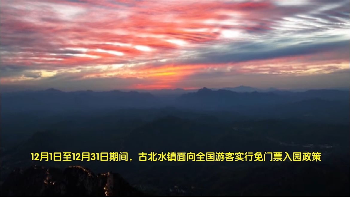 12月全月免票！古北水镇邀您共赴长城下的“QI幻”童话之约！