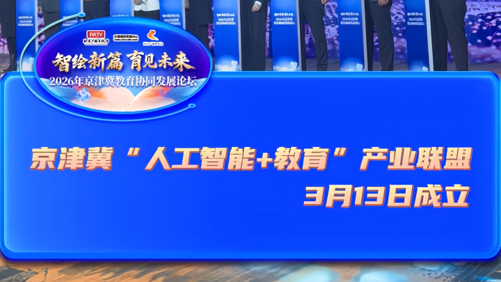京津冀“人工智能+教育”产业联盟3月13日成立