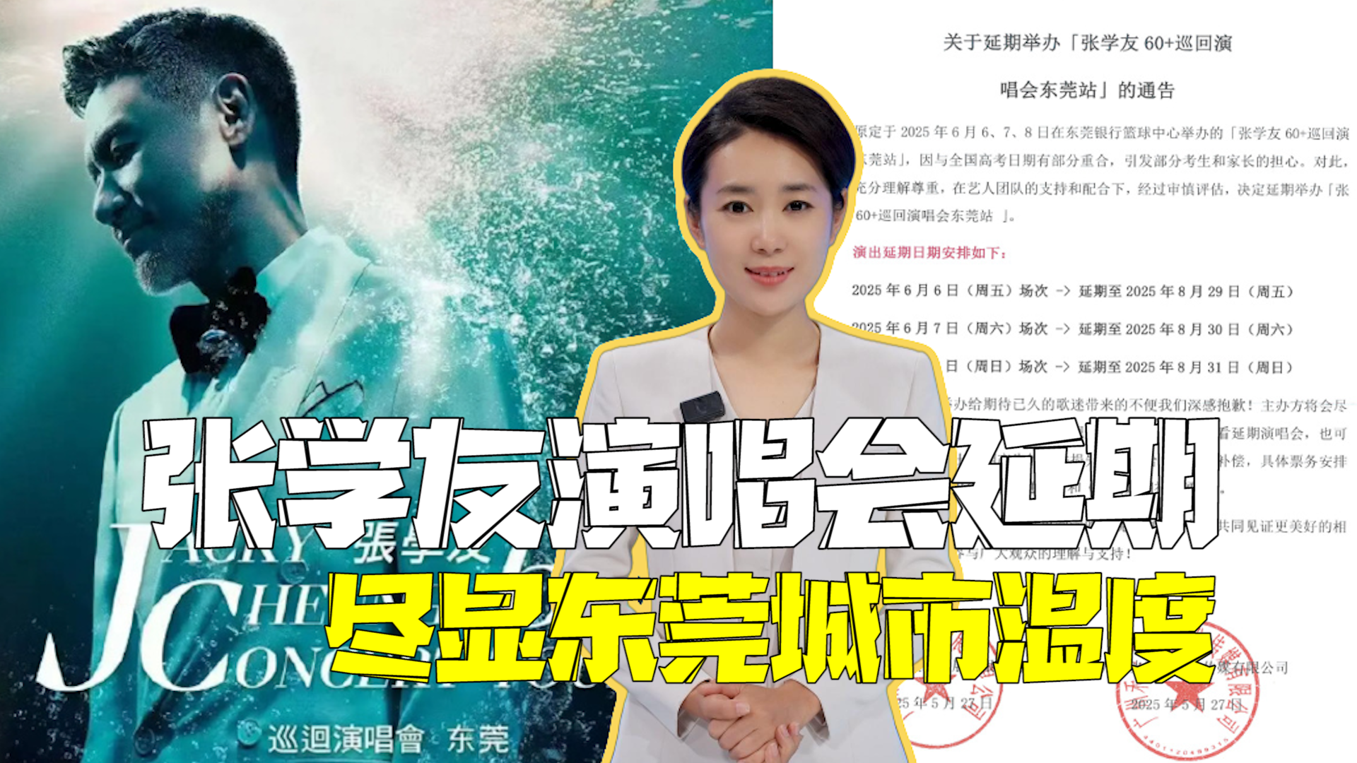 张学友东莞演唱会延期双赢启示:为考生转身让步,尽显城市温度! 张学友东莞演唱会延期双赢启示:为考生转身让步,尽显城市温度!
