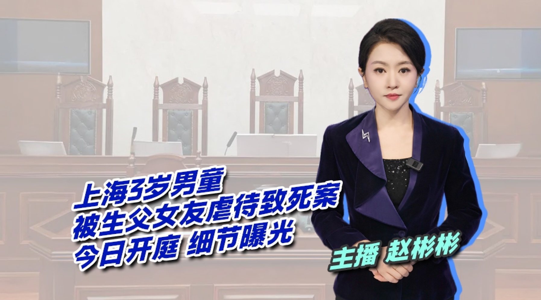 上海三岁男童被生父女友虐待致死案择期宣判