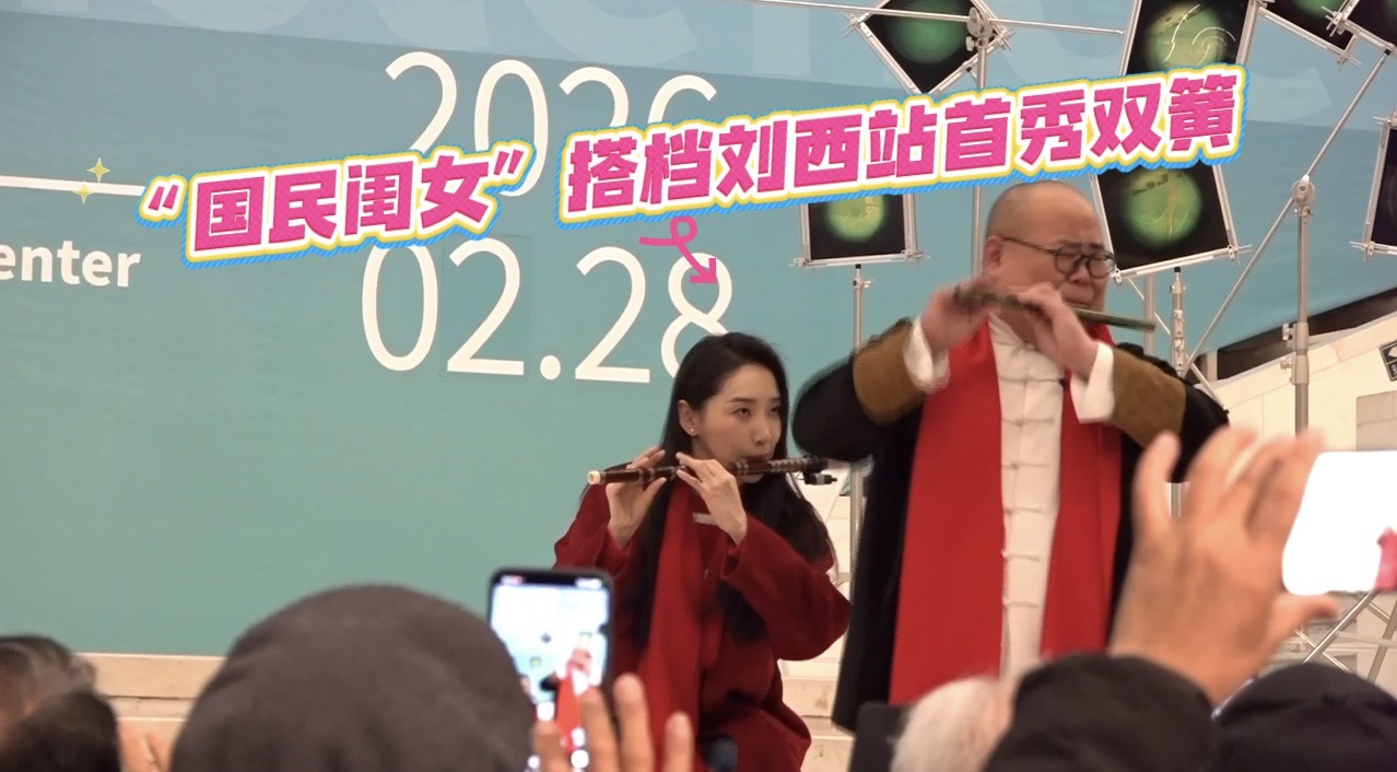 “国民闺女”搭档刘西站首秀双簧
