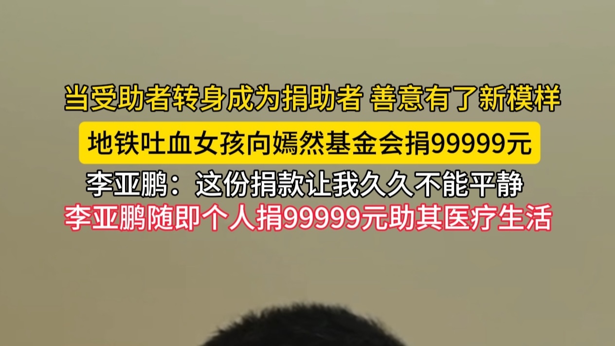 李亚鹏回应地铁吐血女孩捐助事件 善意完成闭环 李亚鹏回应地铁吐血女孩捐助事件 善意完成闭环