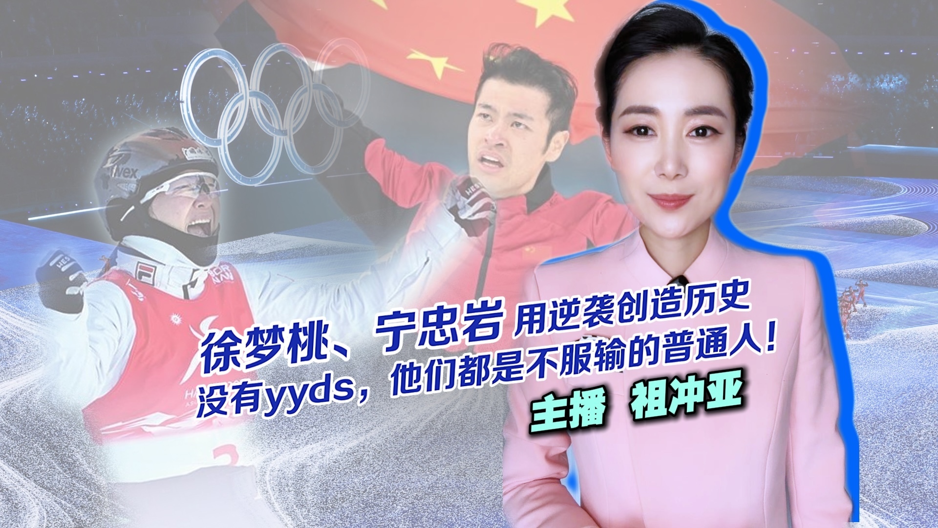 徐梦桃、宁忠岩用逆袭创造历史:没有yyds,他们都是不服输的普通 徐梦桃、宁忠岩用逆袭创造历史:没有yyds,他们都是不服输的普通