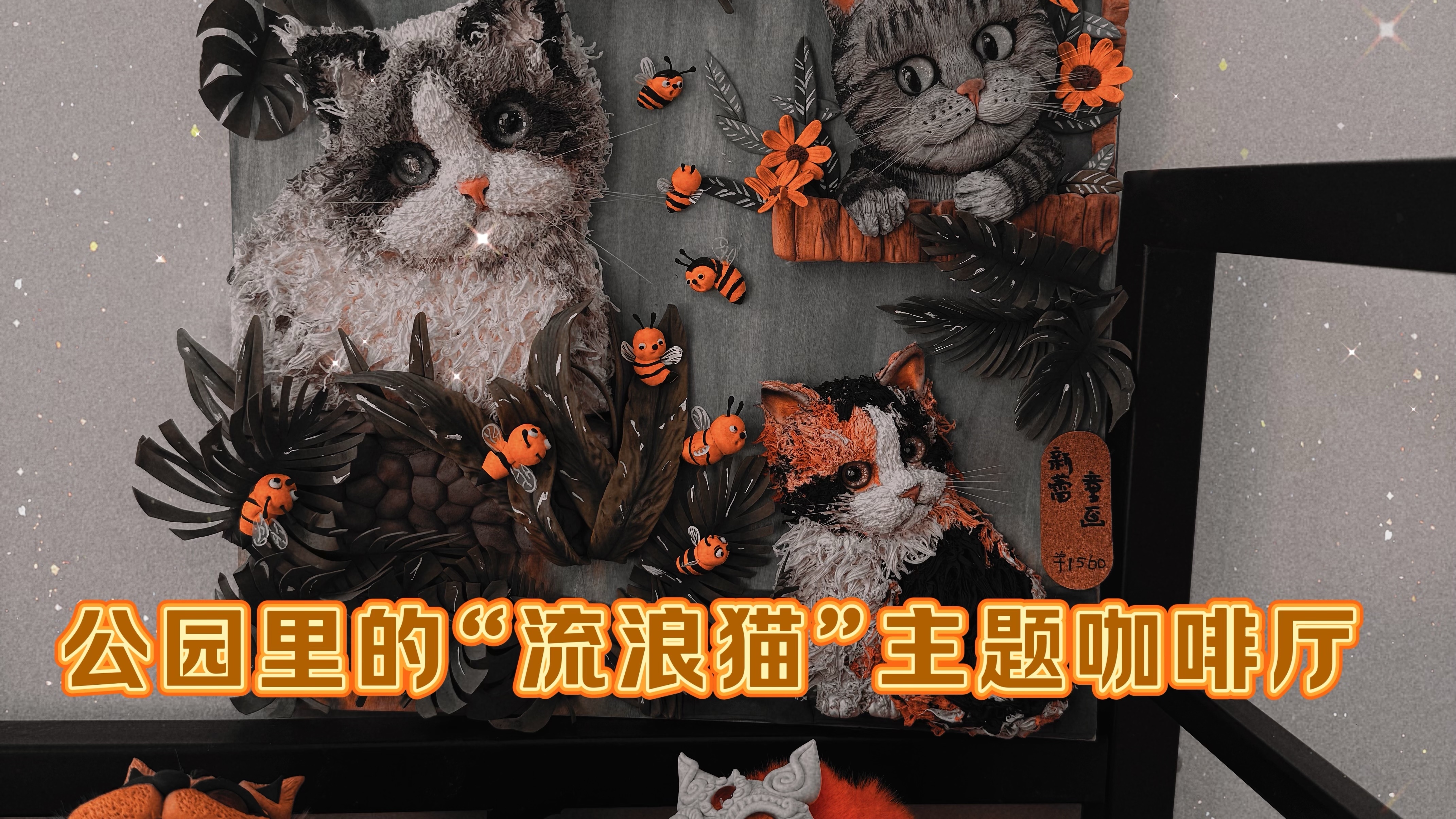 公园里有了“流浪猫”咖啡厅