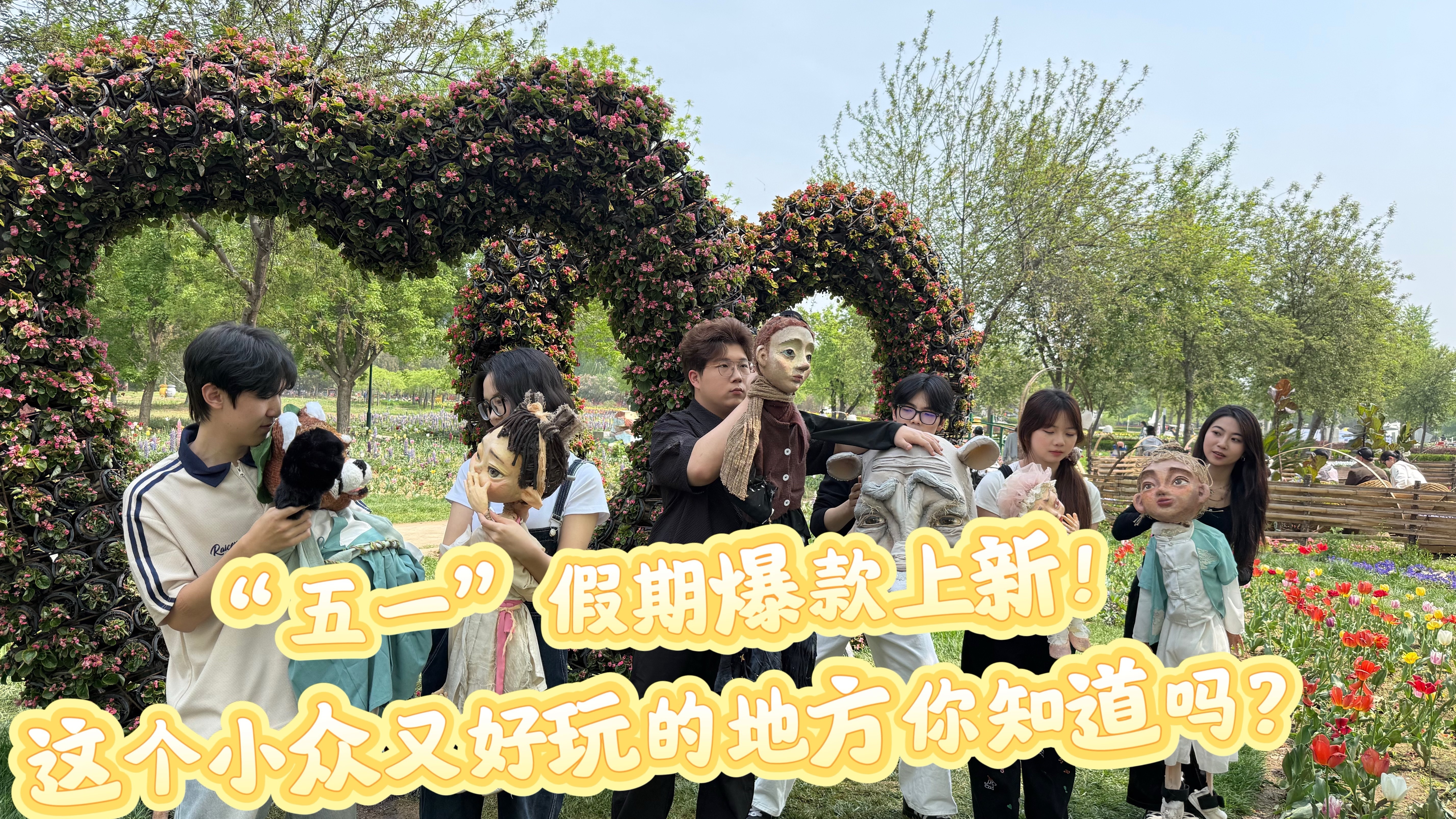 “五一”假期爆款上新！这个小众又好玩的地方你知道吗？
