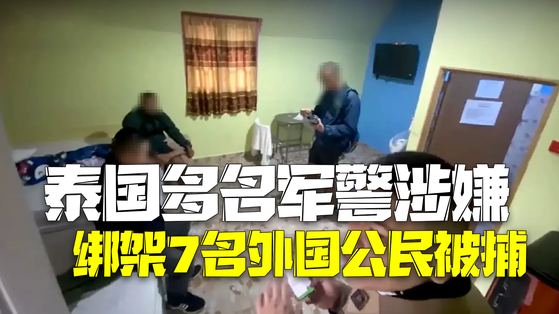 7名在泰遭绑架外国人获救 多名军警人员涉案被逮捕