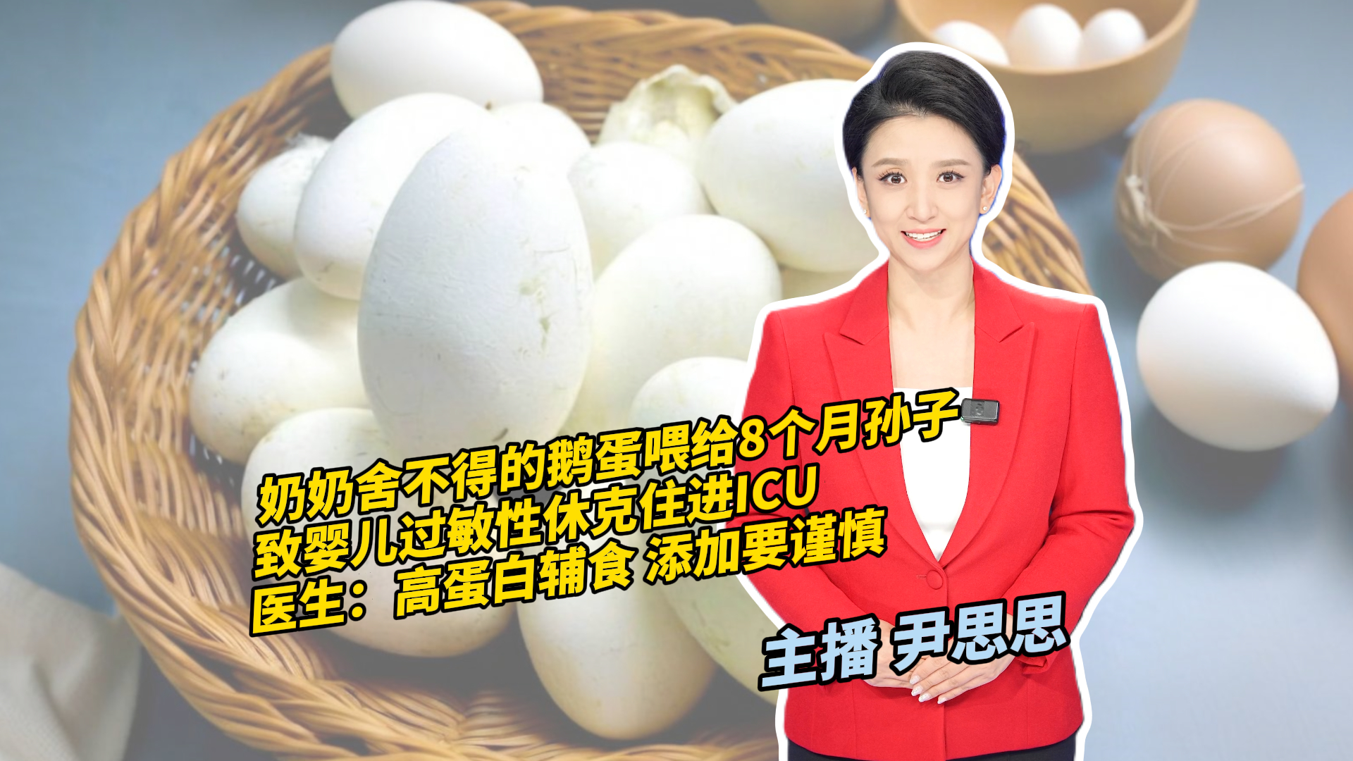 奶奶舍不得的鹅蛋喂给8个月孙子 致婴儿过敏性休克住进ICU 奶奶舍不得的鹅蛋喂给8个月孙子 致婴儿过敏性休克住进ICU
