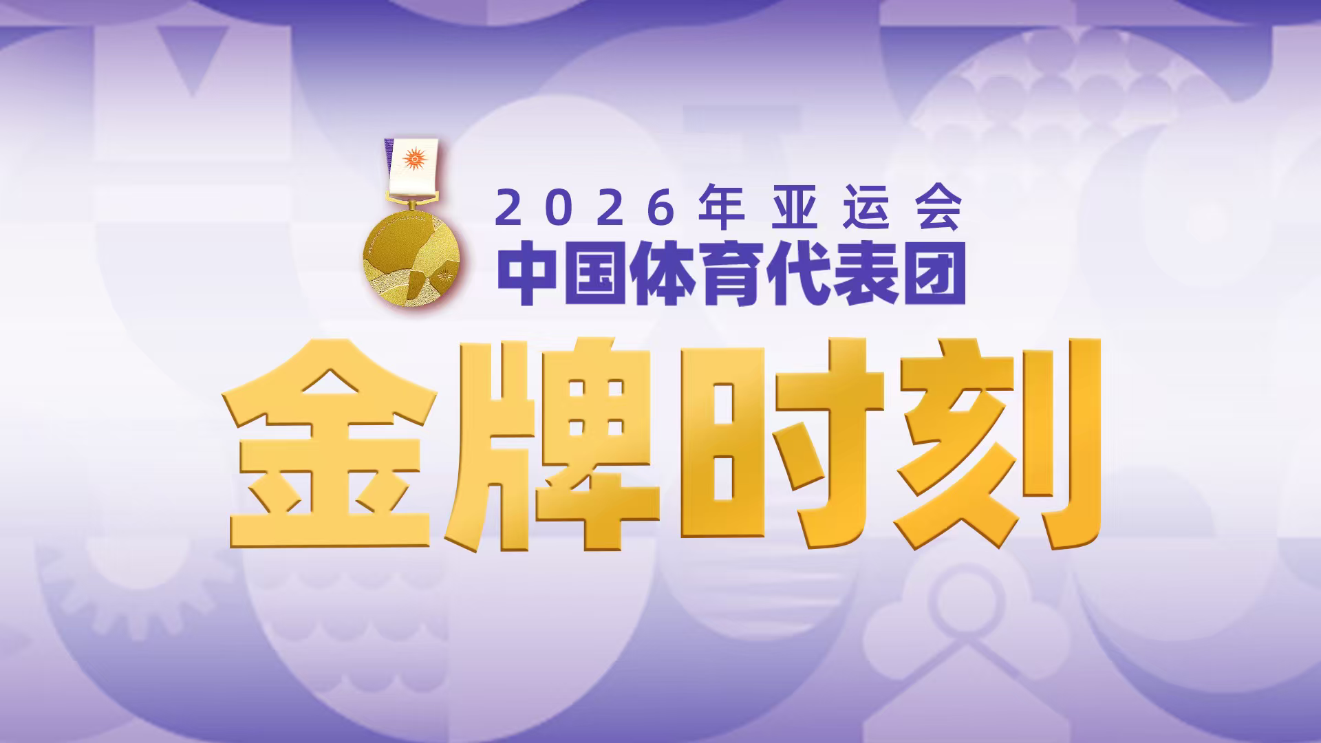 金牌时刻|中国代表团亚运会第99-106金！