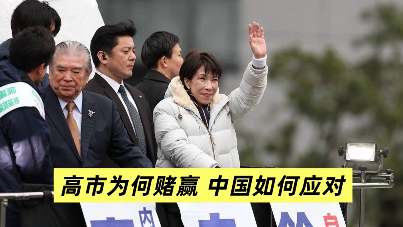高市为何赌赢 中国如何应对 高市为何赌赢 中国如何应对
