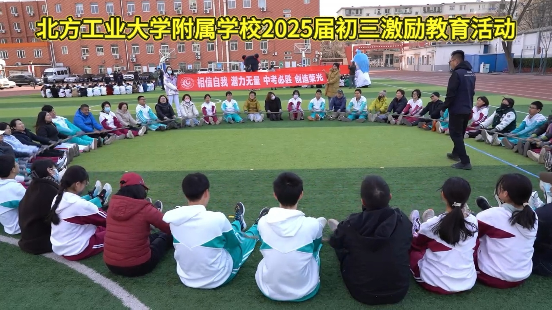 北方工业大学附属学校2025届初三激励教育活动 北方工业大学附属学校2025届初三激励教育活动