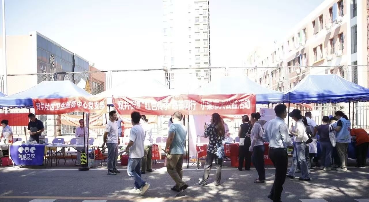 “红色传承 慈善同行”小集市大公益活动