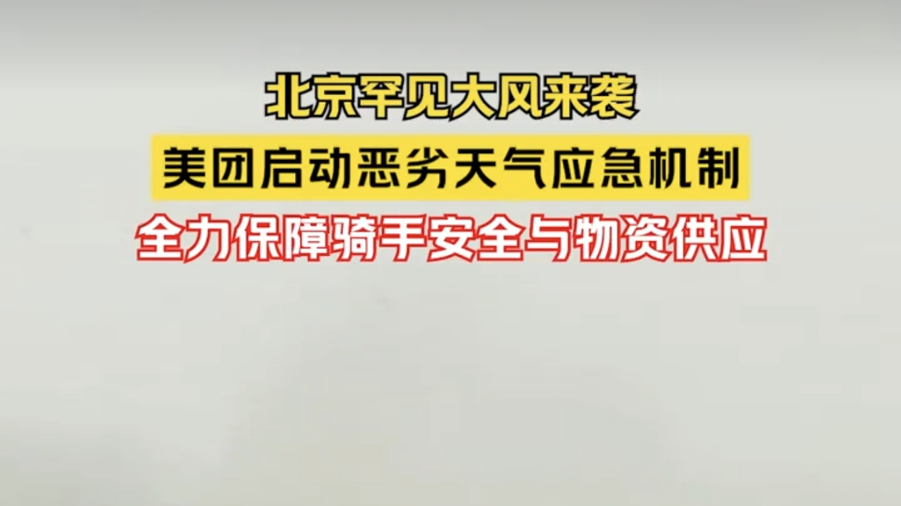 美团启动恶劣天气应急措施 全力保障骑车安全与物资供应