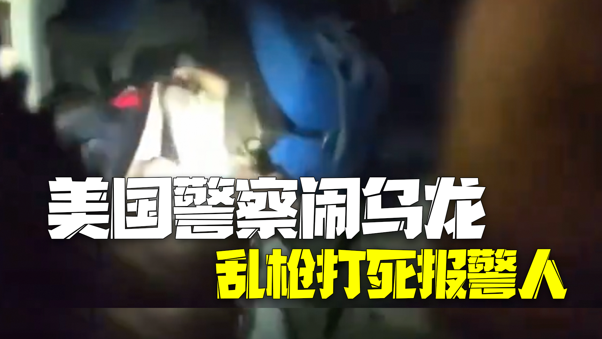 美国男子报警称遭女友入室袭击：警察竟认错人乱枪将其打死！