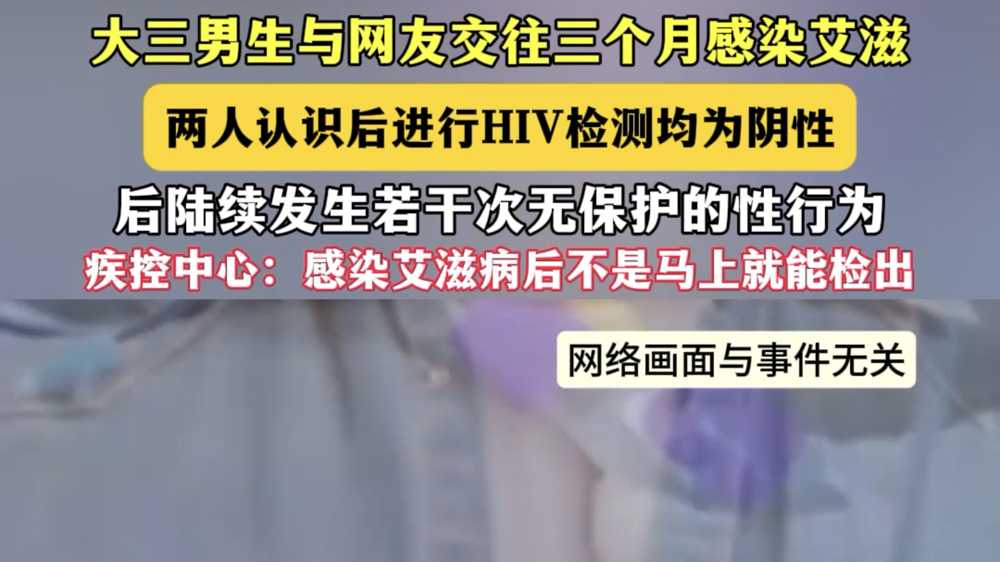 大三男生与网友交往三个月感染艾滋