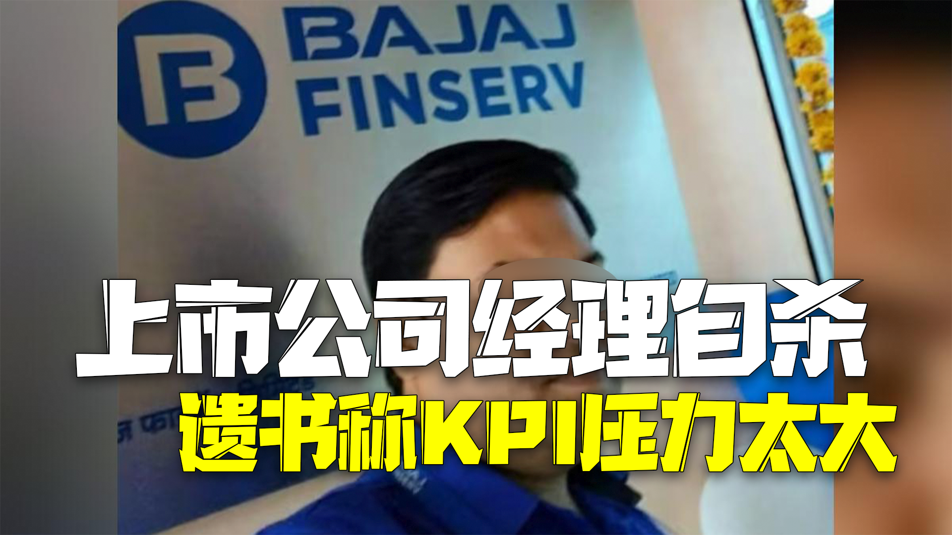 印度上市公司经理家中上吊自杀 遗书称KPI压力太大45天没睡