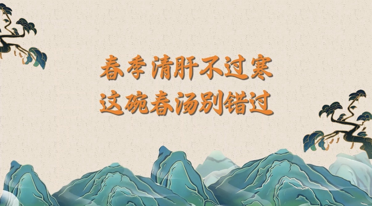 春季清肝不过寒,这碗春汤别错过! 春季清肝不过寒,这碗春汤别错过!