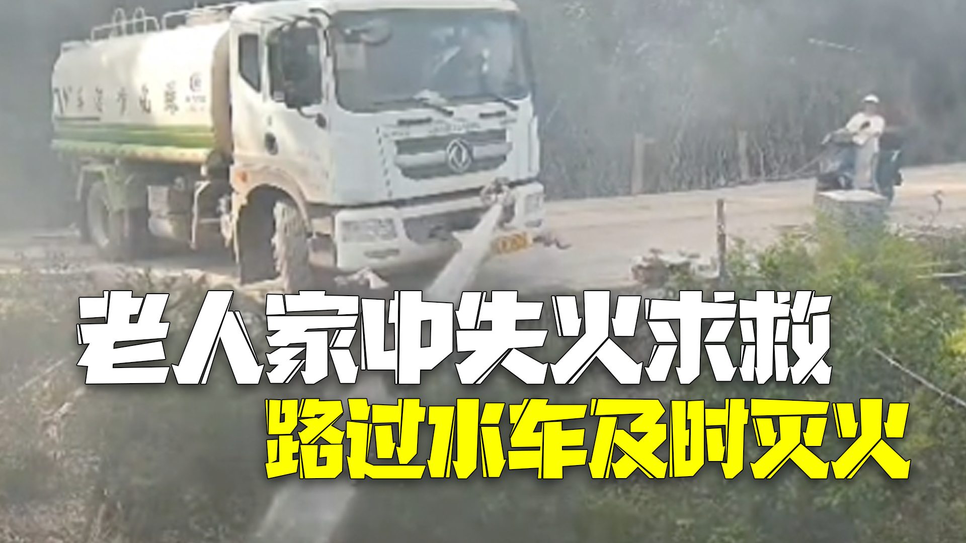 老人独自在家失火求救 路过水车司机及时灭火 老人独自在家失火求救 路过水车司机及时灭火