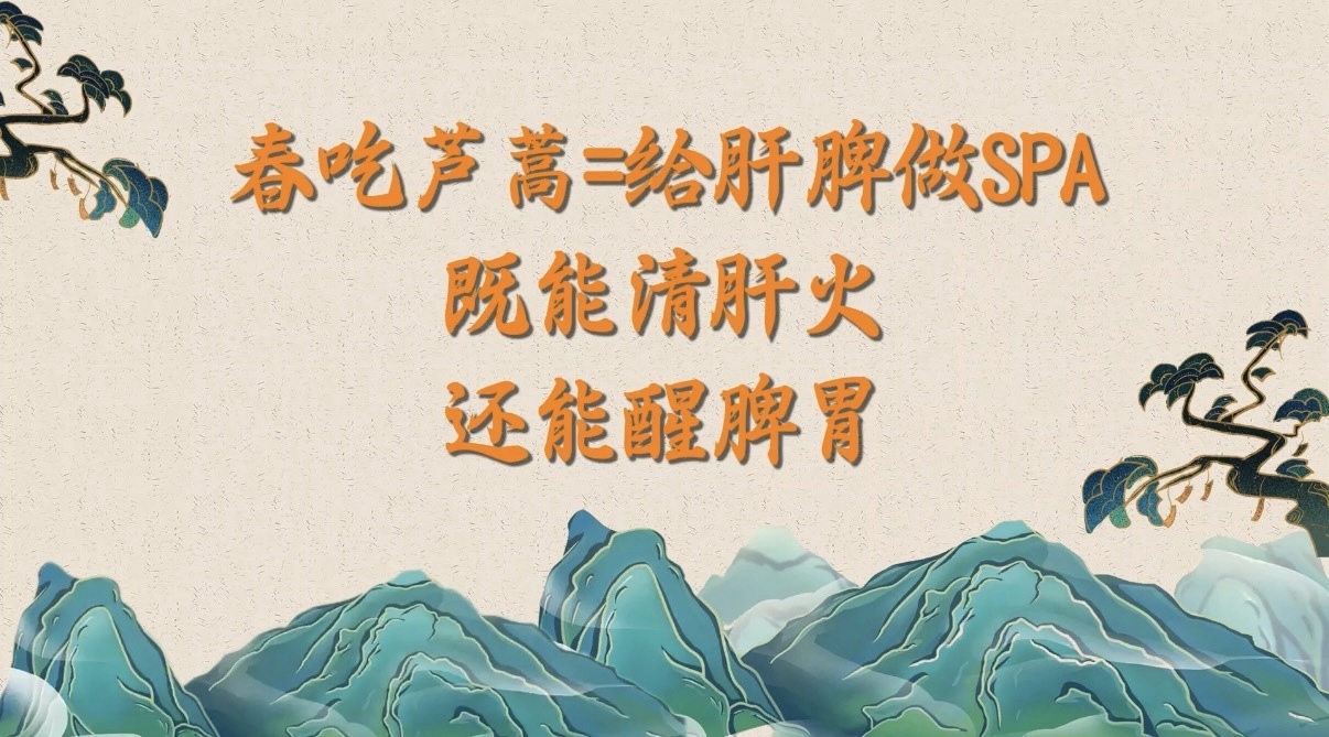 春吃芦蒿=给肝脾做SPA，既能清肝火，还能醒脾胃！