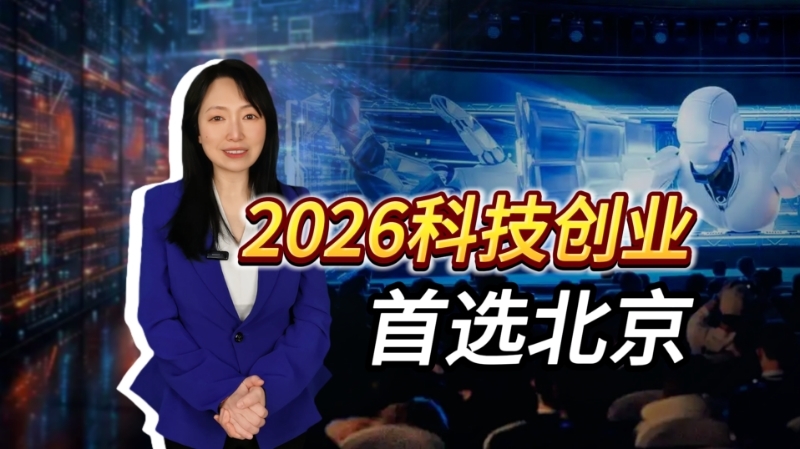 2026科技创业首选北京