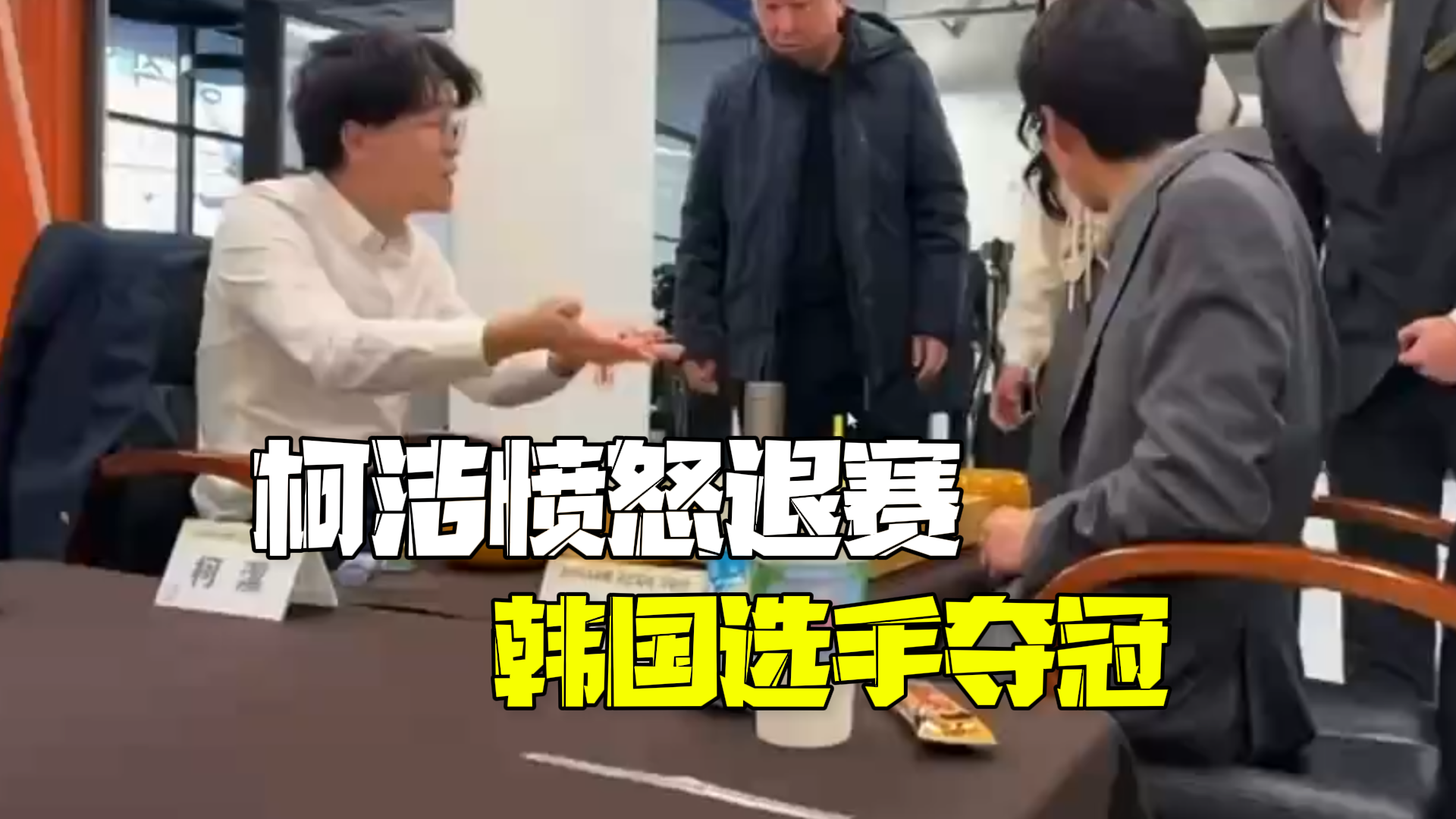 柯洁愤怒退赛韩国选手夺冠 决胜局中遭遇封盘 柯洁质问裁判：“你怎么能这么干呢！”