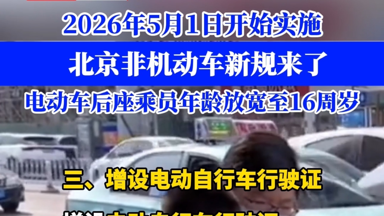 2026年5月1日开始实施 北京非机动车新规来了