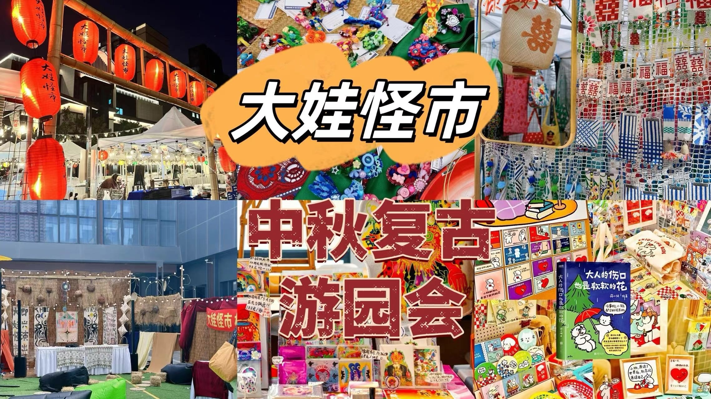 怪怪怪…怪可爱的大娃怪市中秋复古游园会来啦! 怪怪怪…怪可爱的大娃怪市中秋复古游园会来啦!