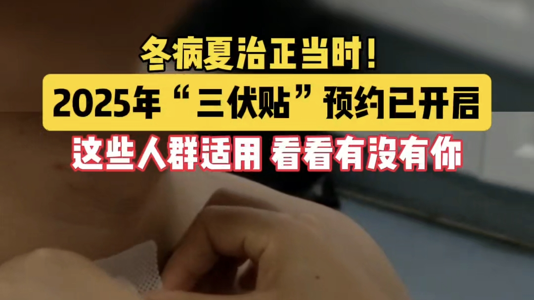 冬病夏治正当时 2025年“三伏贴”预约已开启