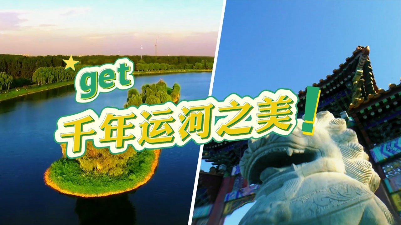 北京大运河音乐节又要来了!一起get下千年运河之美吧! 北京大运河音乐节又要来了!一起get下千年运河之美吧!