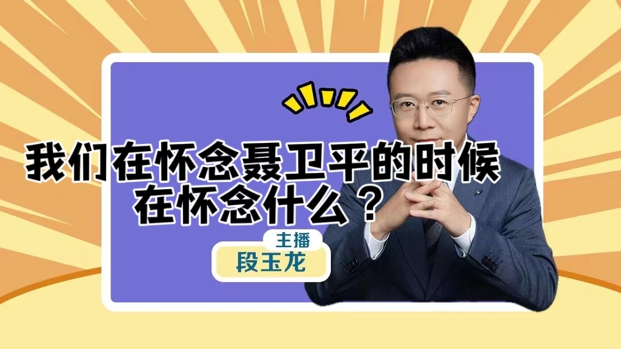 我们怀念聂卫平的时候，在怀念什么？