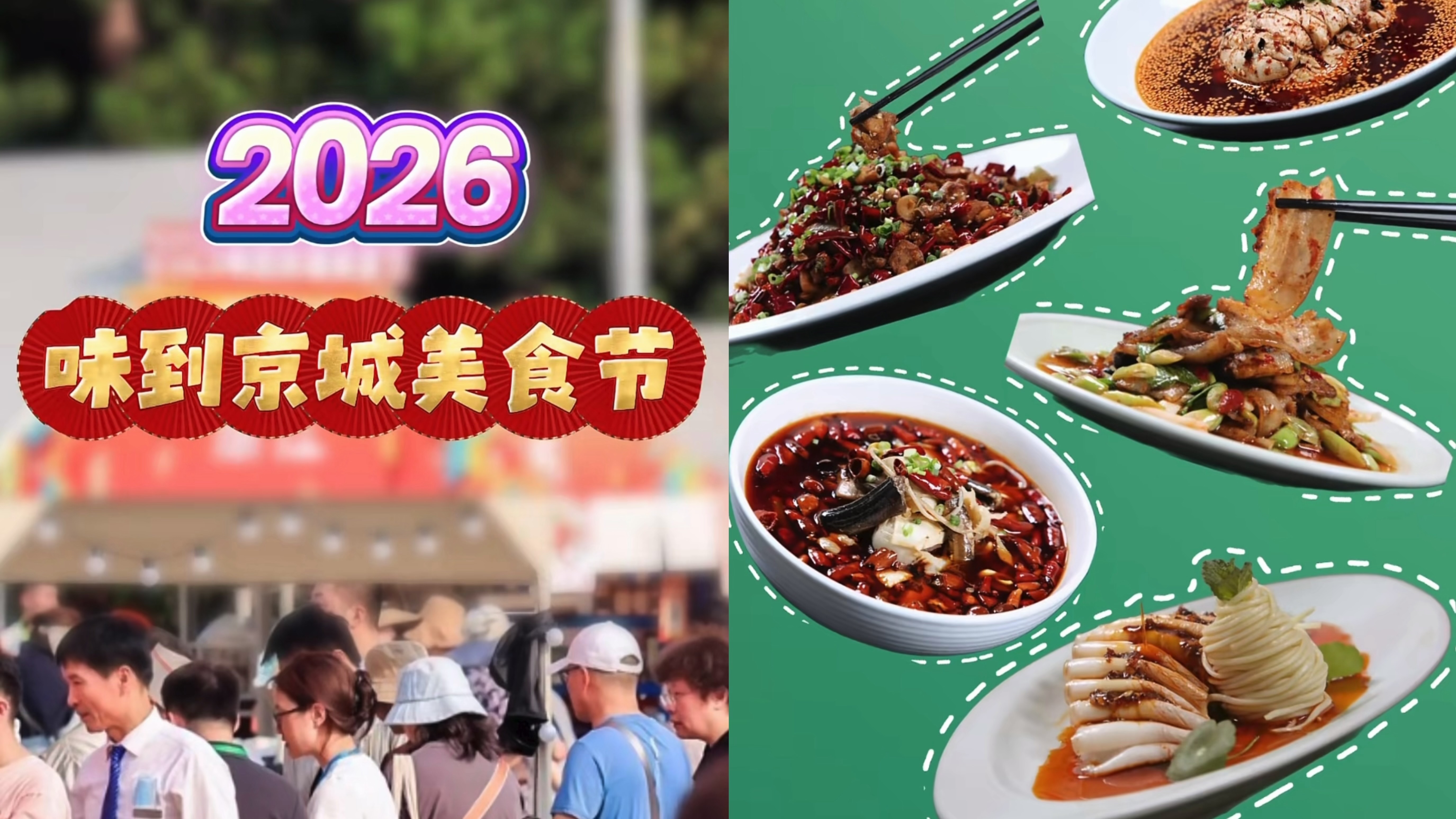 来2026北京国际美食荟暨味到京城美食节，一次吃遍中华美食！